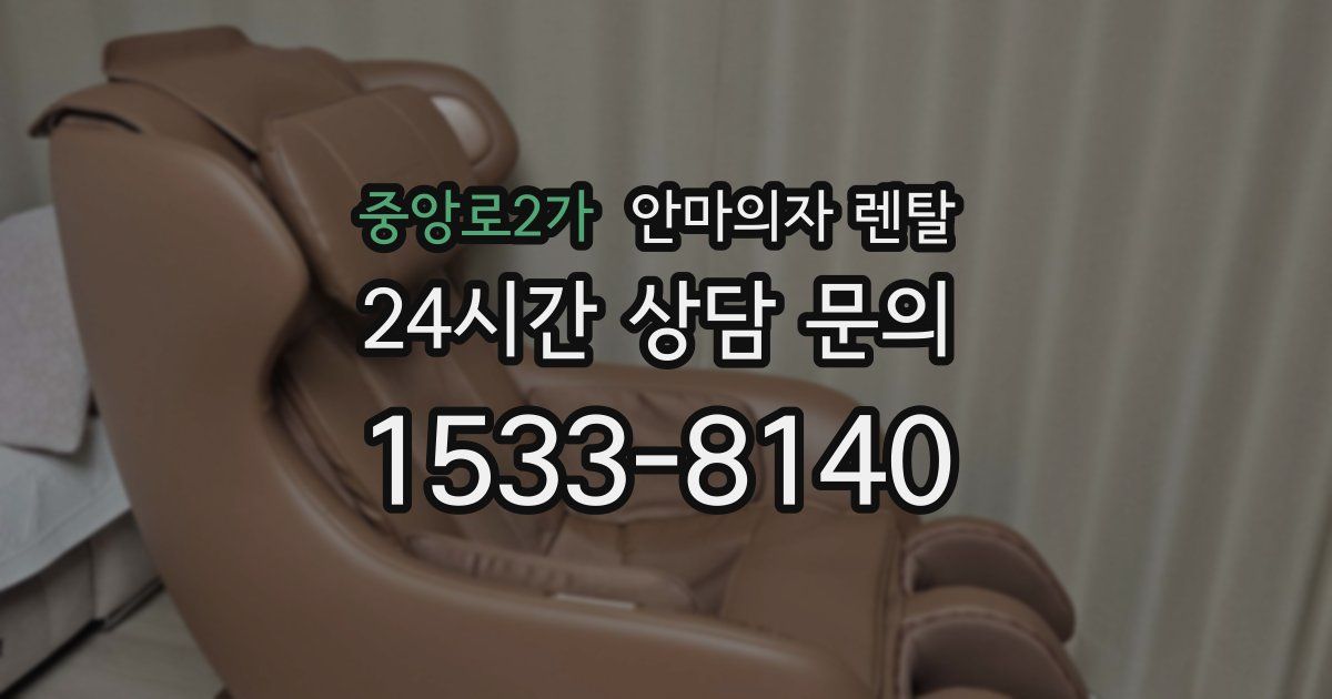 중앙로2가 안마의자 렌탈