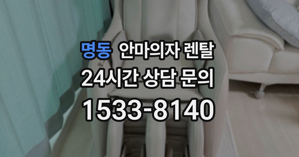 명동 안마의자 렌탈
