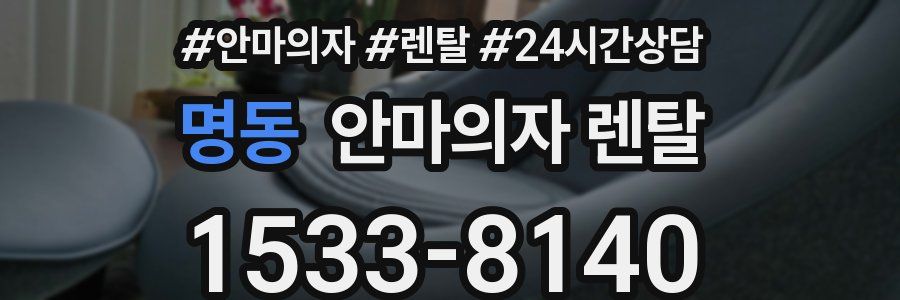 명동 안마의자 렌탈