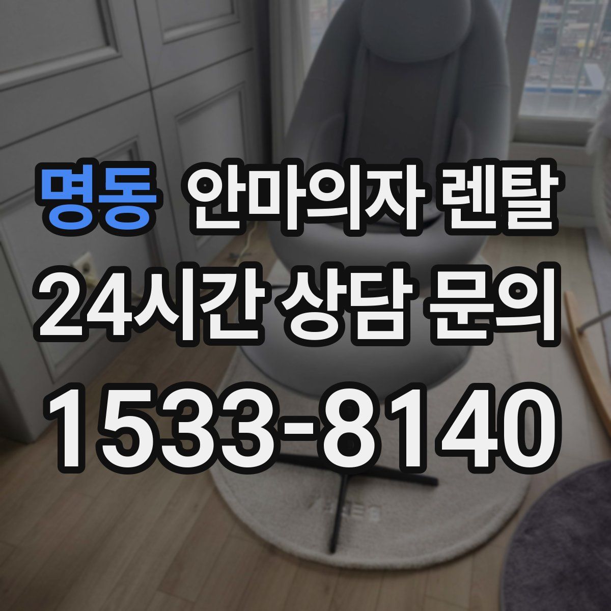 명동 안마의자 렌탈