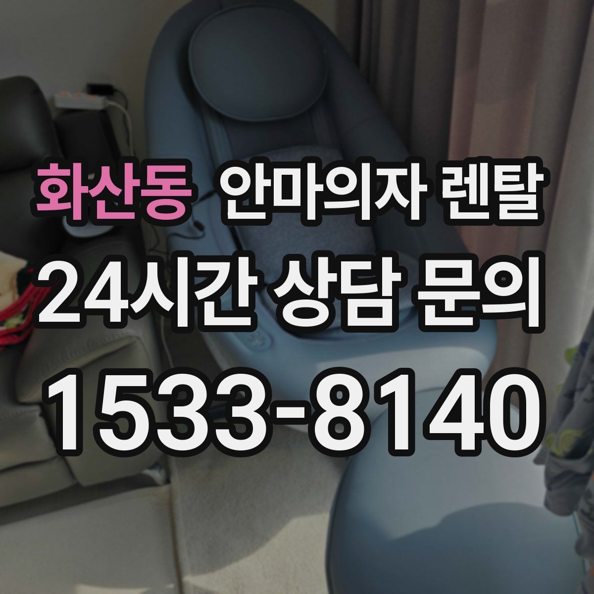 화산동 안마의자 렌탈
