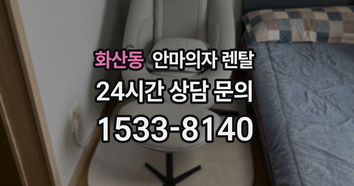 화산동 안마의자 렌탈