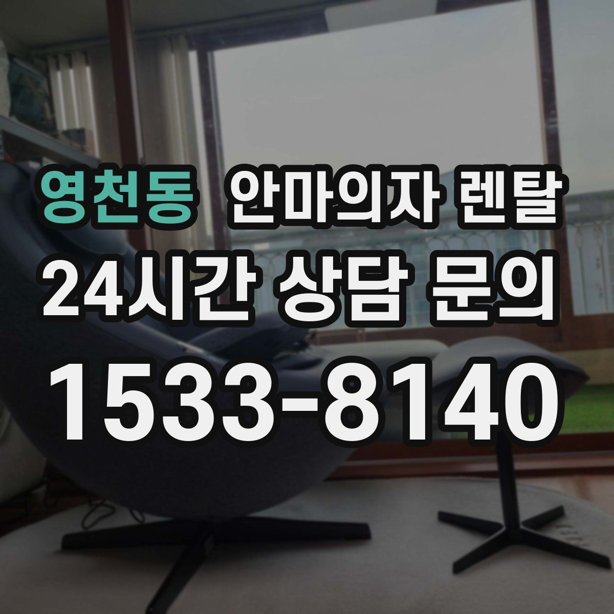 영천동 안마의자 렌탈