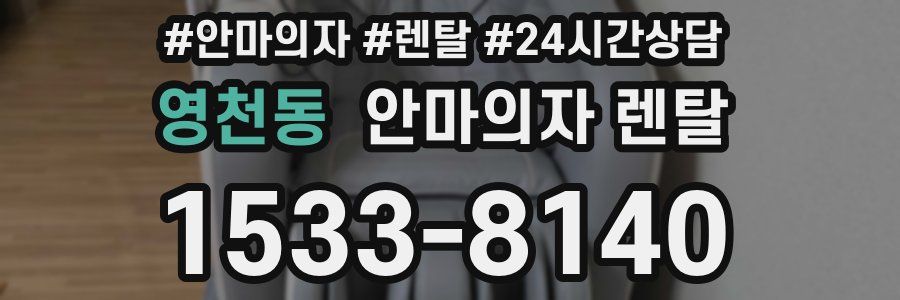 영천동 안마의자 렌탈