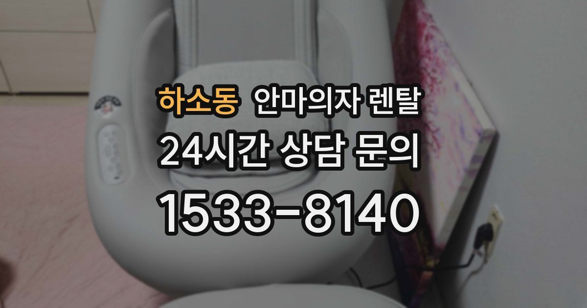 하소동 안마의자 렌탈