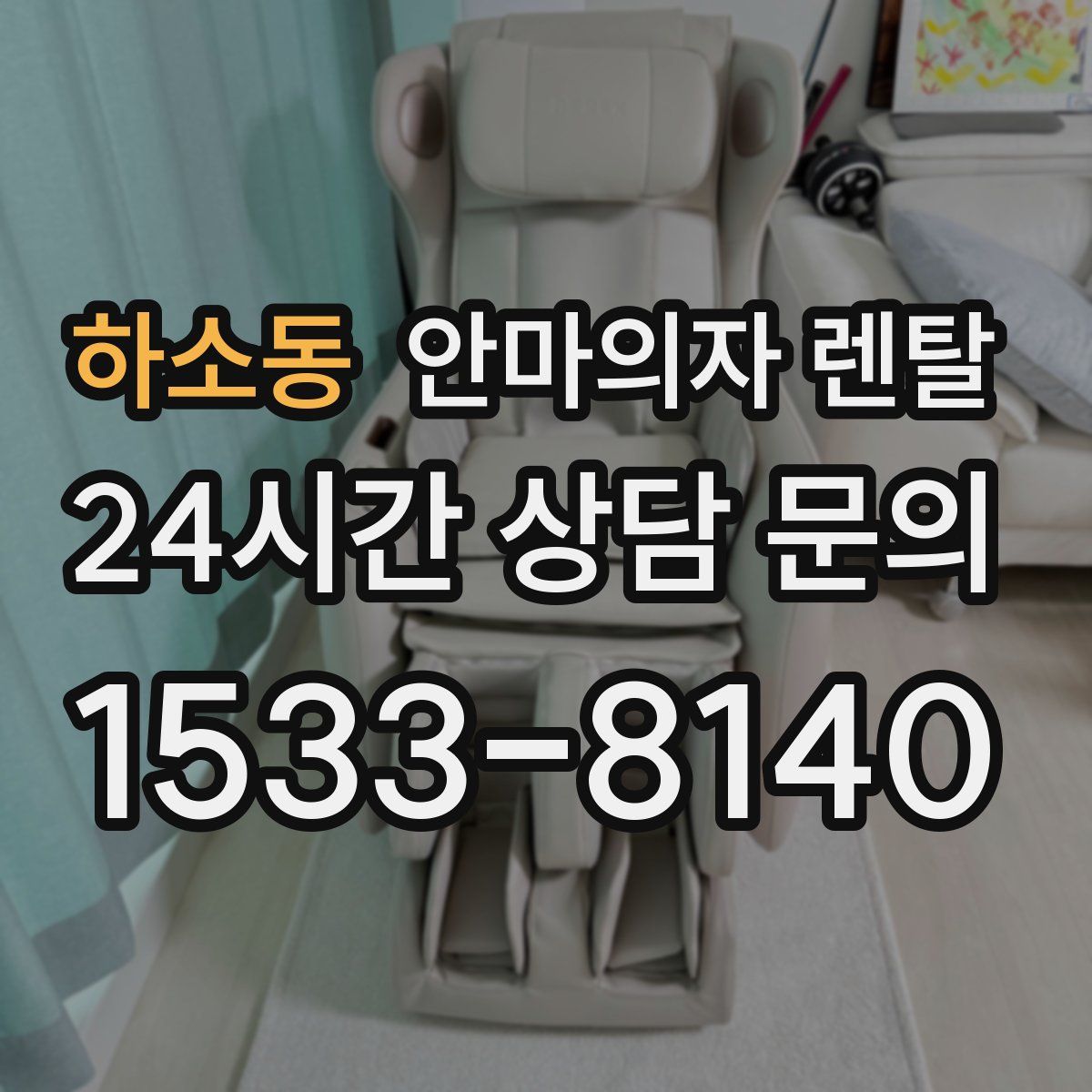 하소동 안마의자 렌탈