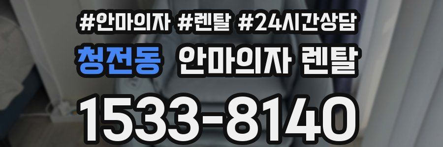 청전동 안마의자 렌탈