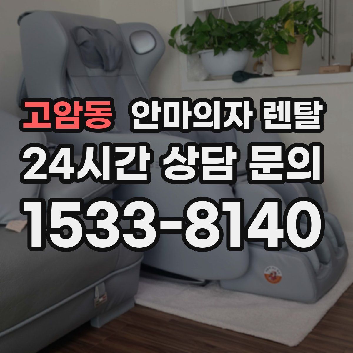 고암동 안마의자 렌탈