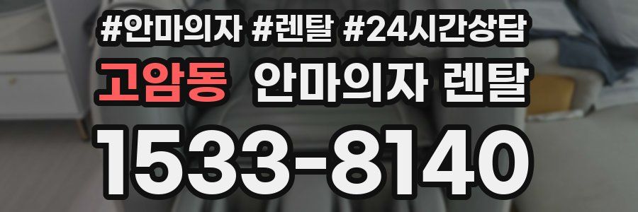 고암동 안마의자 렌탈