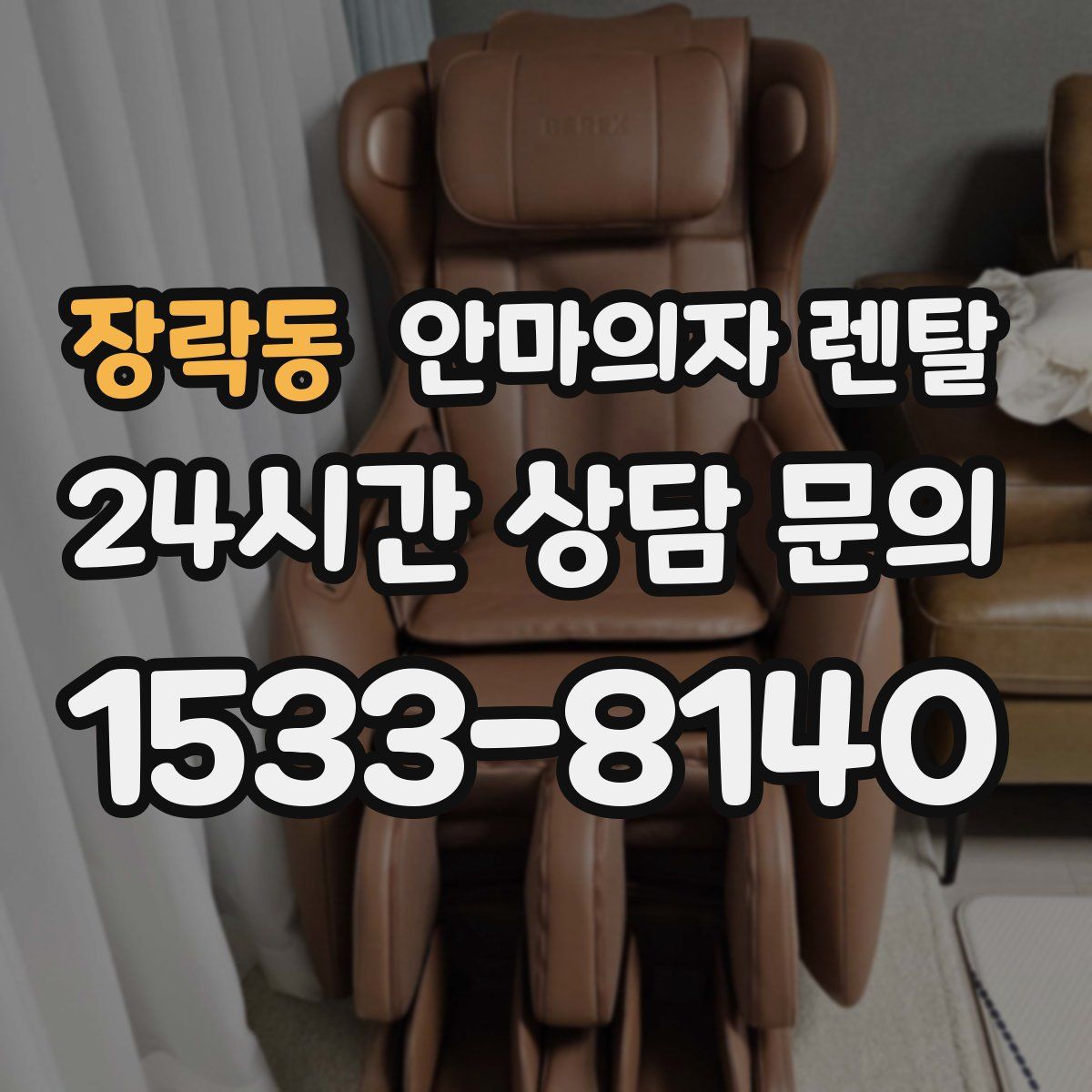 장락동 안마의자 렌탈