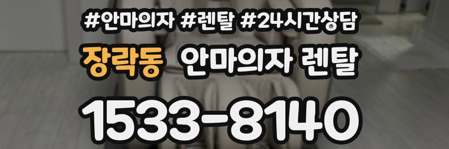 장락동 안마의자 렌탈