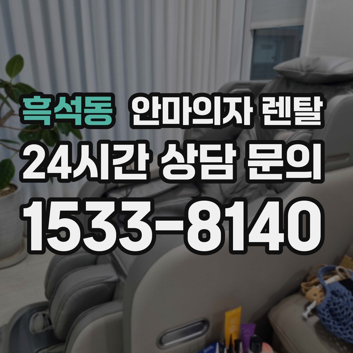 흑석동 안마의자 렌탈
