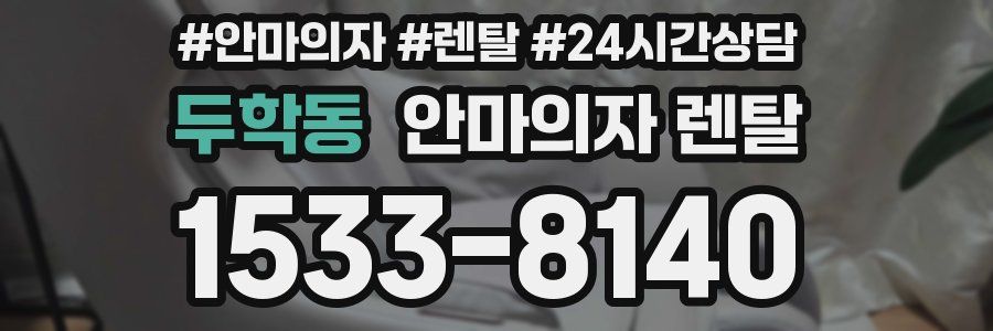 두학동 안마의자 렌탈