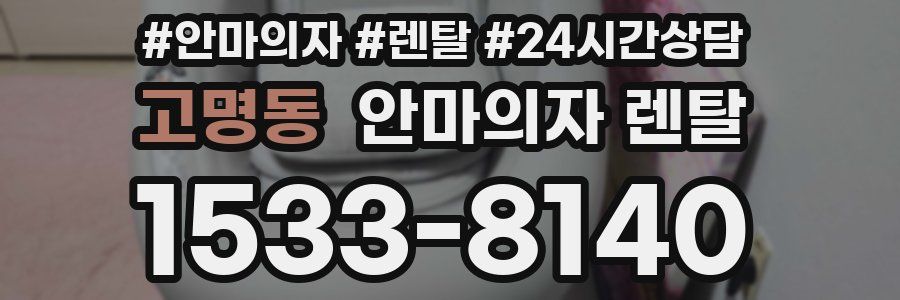 고명동 안마의자 렌탈
