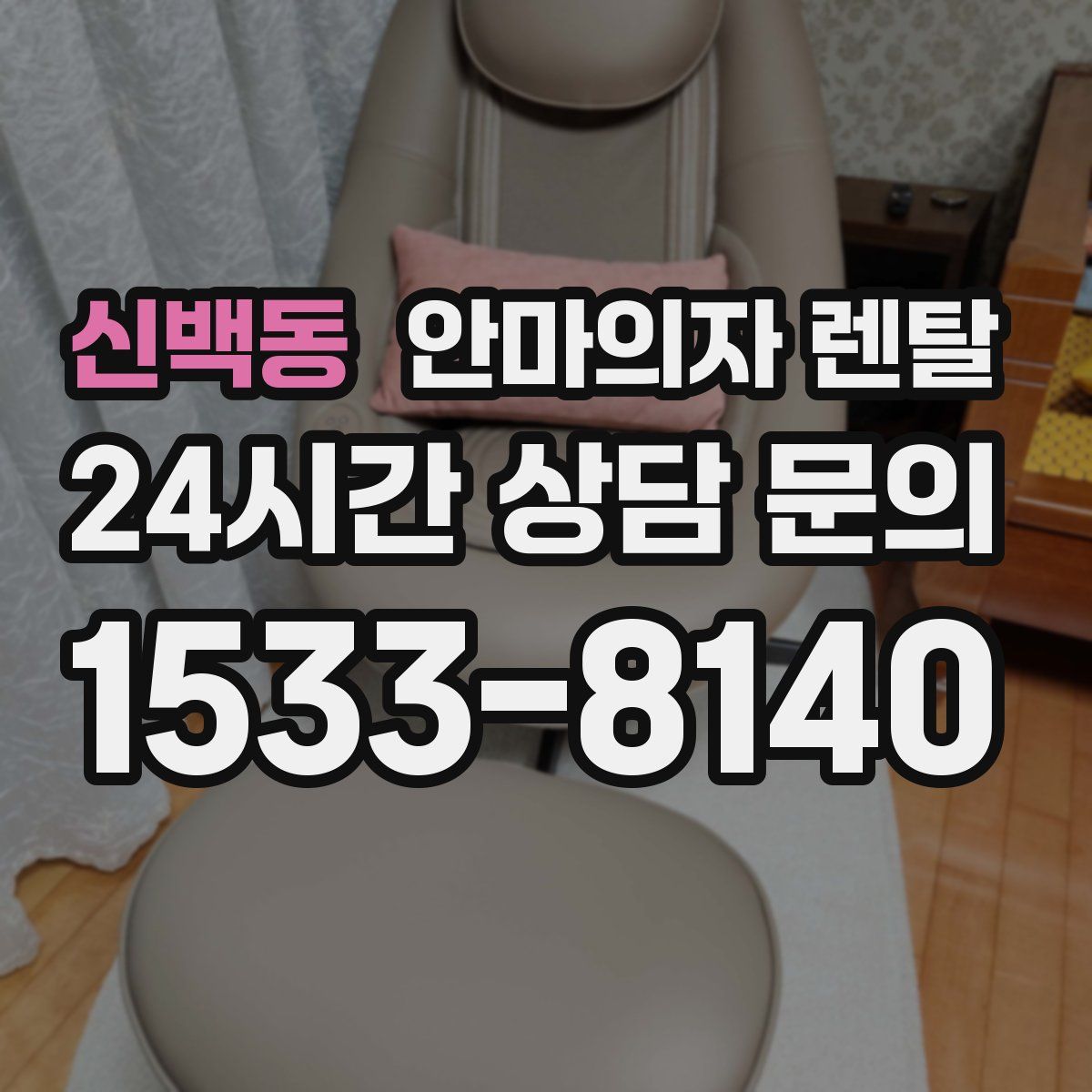 신백동 안마의자 렌탈