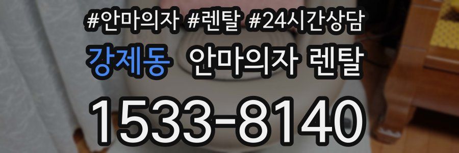 강제동 안마의자 렌탈