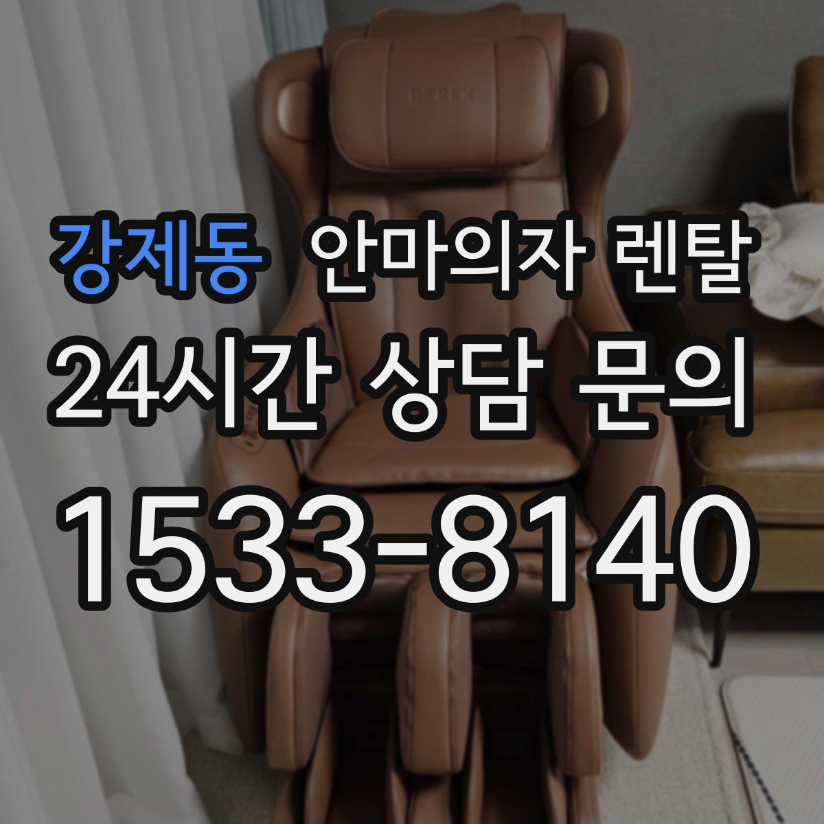 강제동 안마의자 렌탈