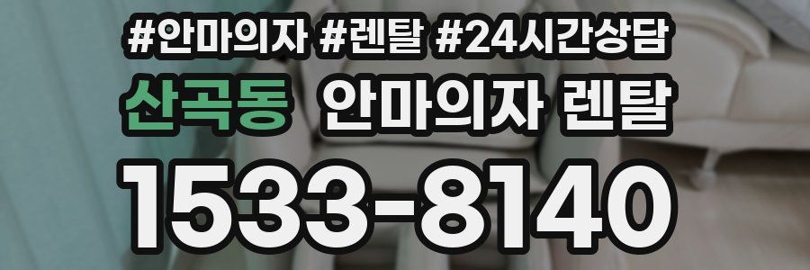 산곡동 안마의자 렌탈