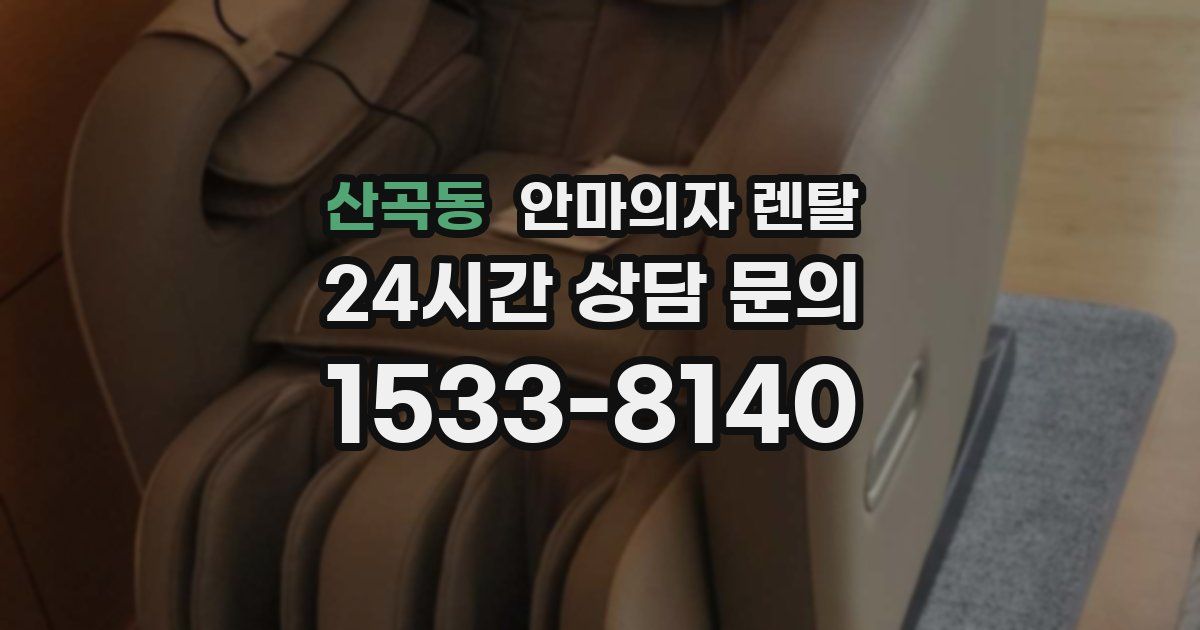산곡동 안마의자 렌탈