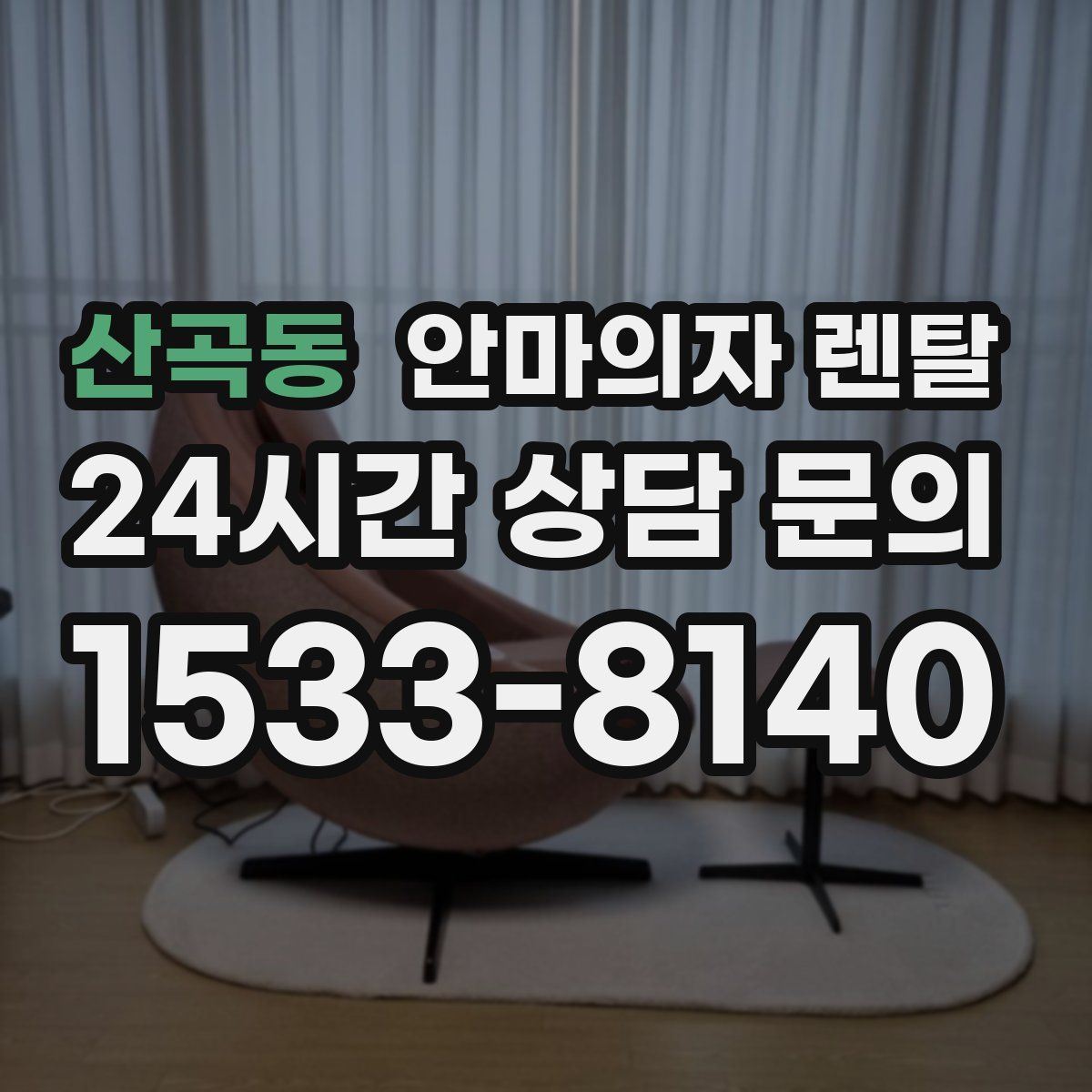 산곡동 안마의자 렌탈