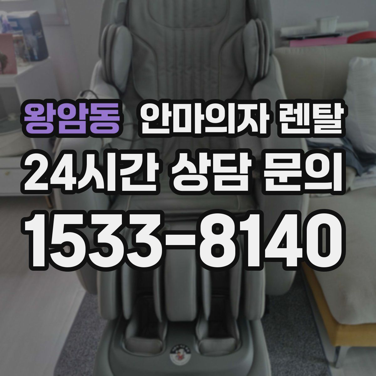 왕암동 안마의자 렌탈