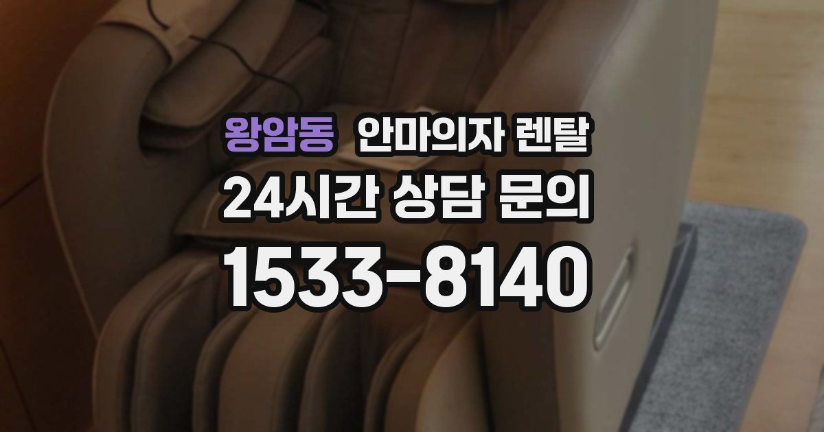 왕암동 안마의자 렌탈