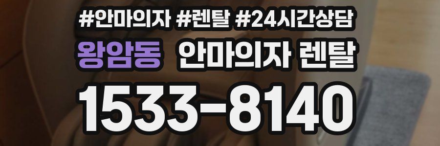 왕암동 안마의자 렌탈