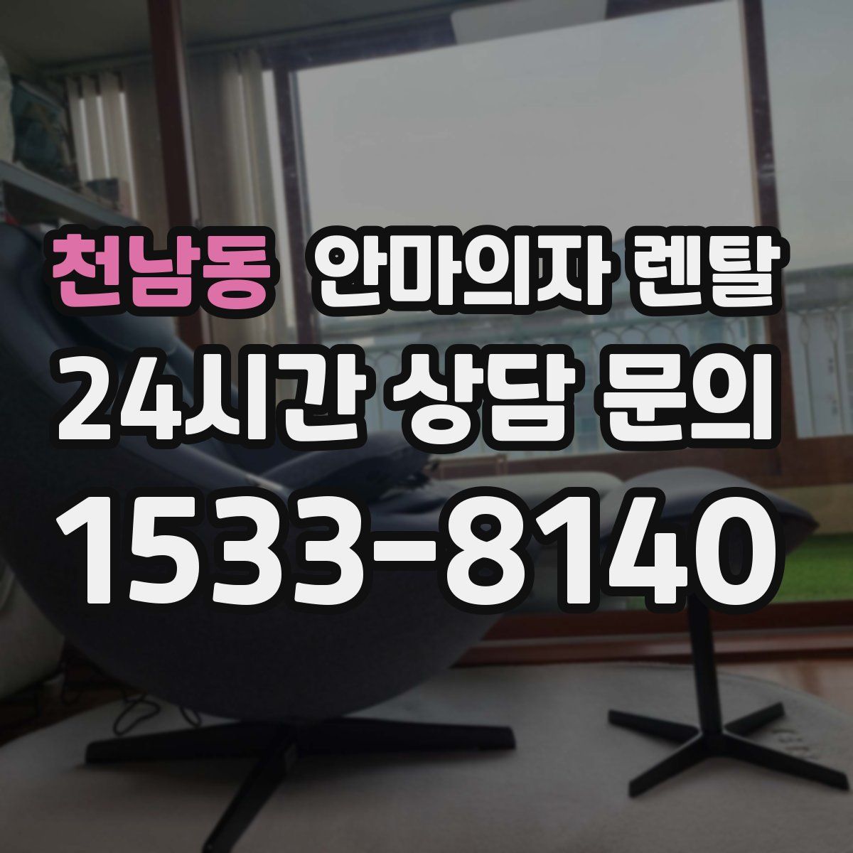 천남동 안마의자 렌탈