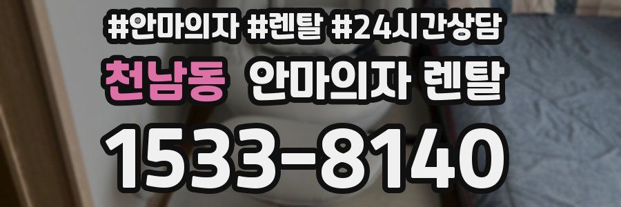 천남동 안마의자 렌탈