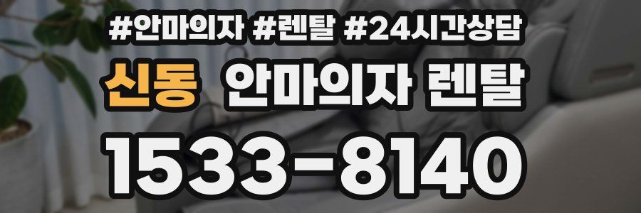 신동 안마의자 렌탈