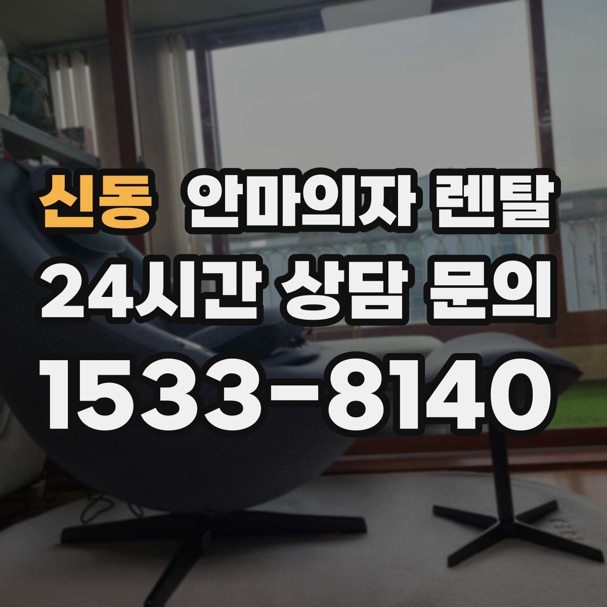 신동 안마의자 렌탈