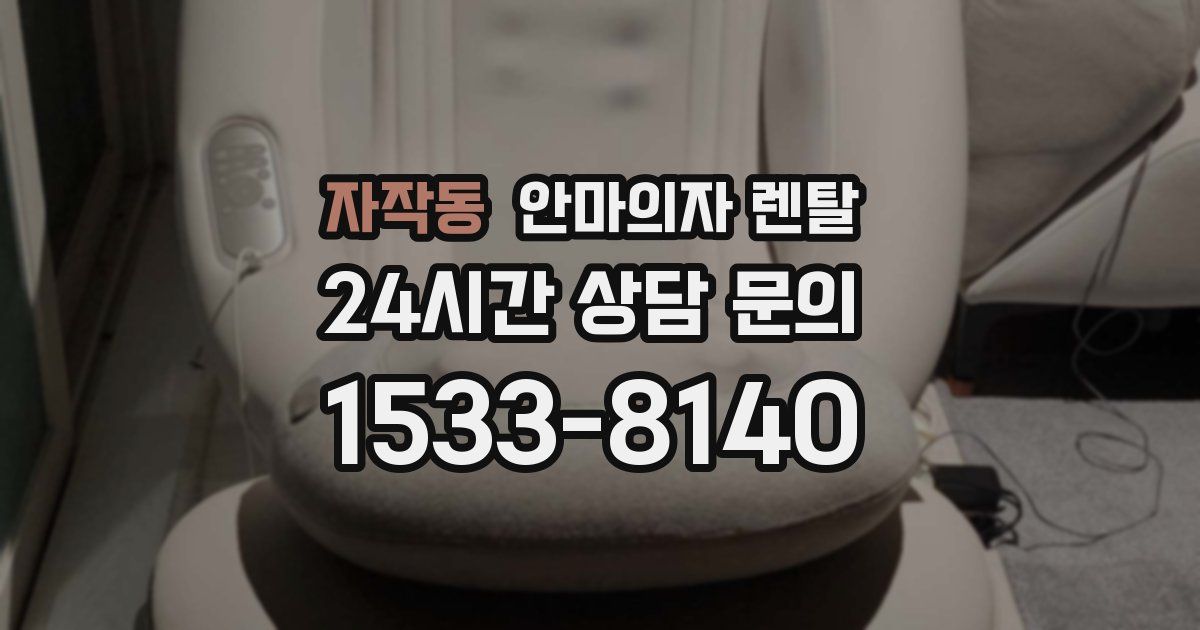 자작동 안마의자 렌탈