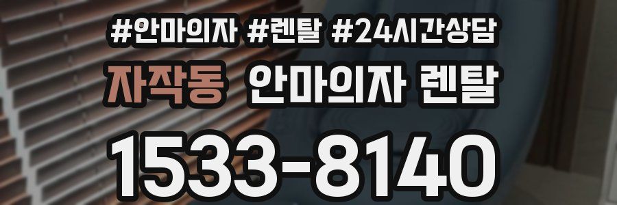 자작동 안마의자 렌탈