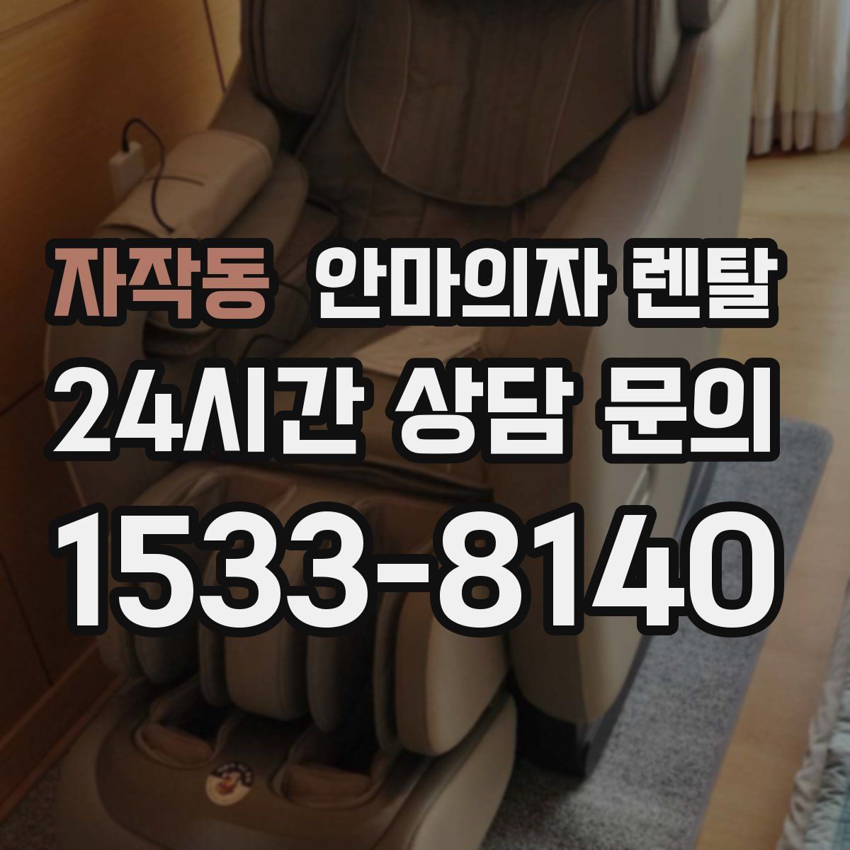 자작동 안마의자 렌탈