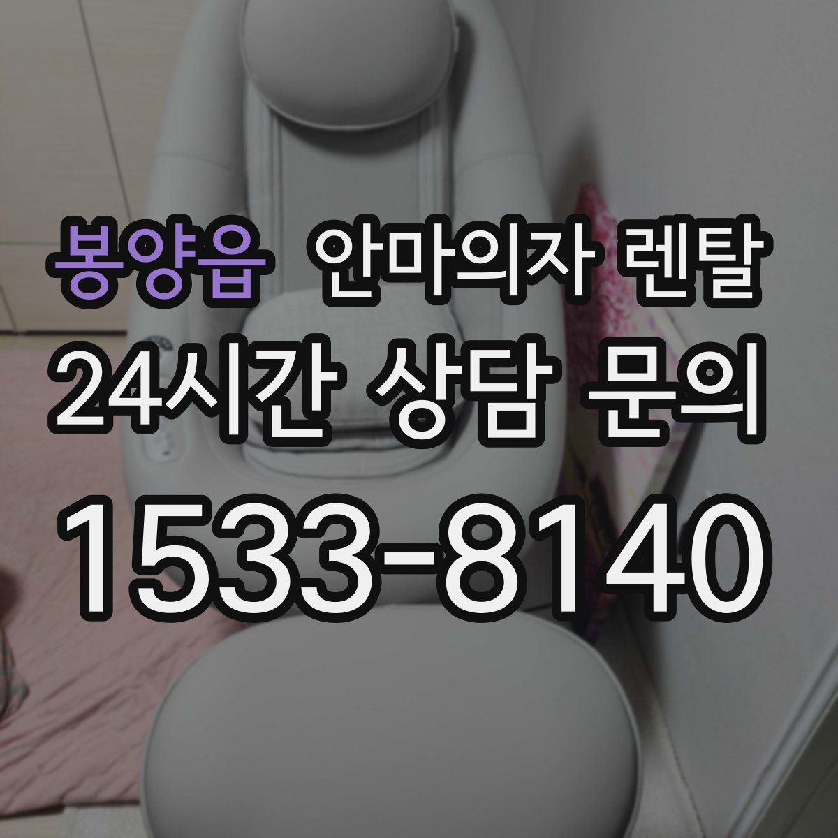 봉양읍 안마의자 렌탈