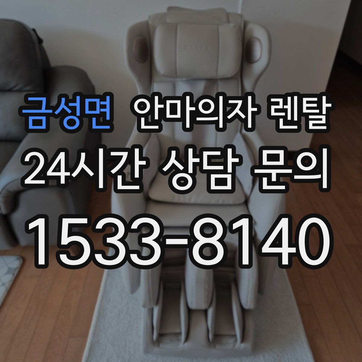 금성면 안마의자 렌탈