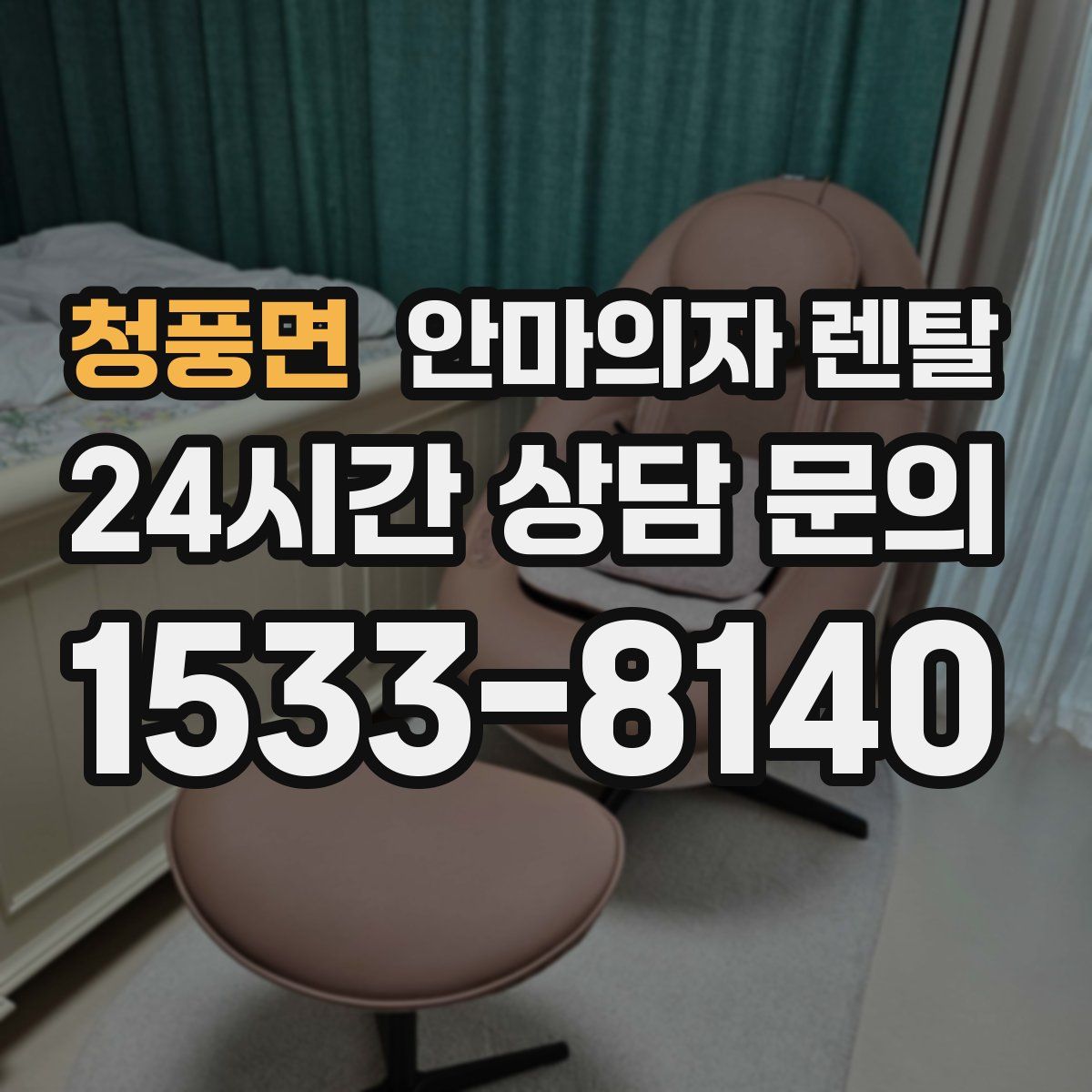 청풍면 안마의자 렌탈