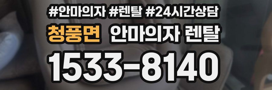 청풍면 안마의자 렌탈