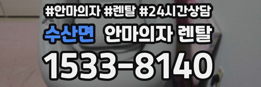 수산면 안마의자 렌탈