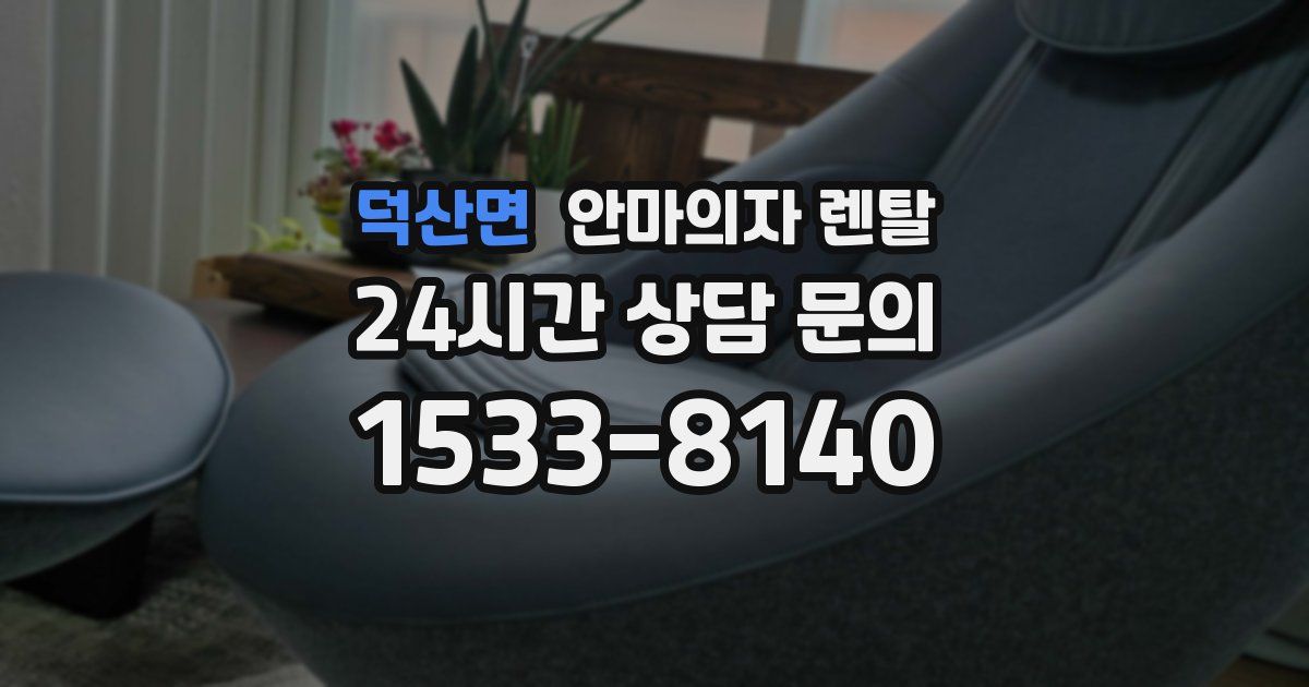 덕산면 안마의자 렌탈
