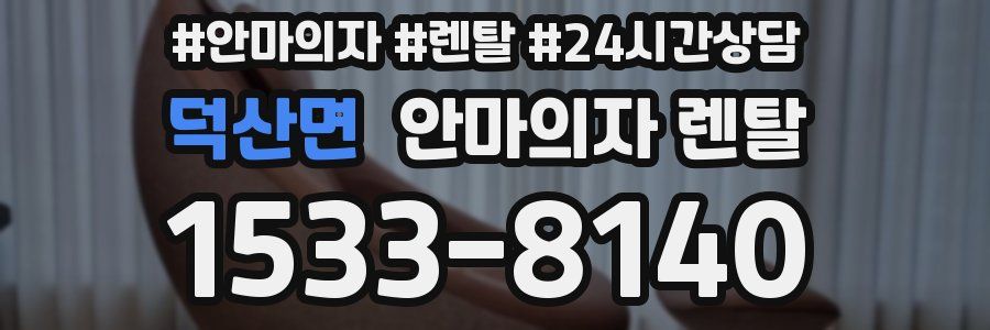 덕산면 안마의자 렌탈