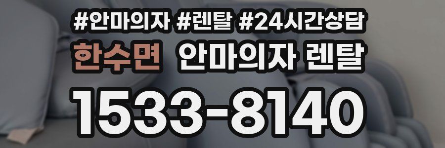 한수면 안마의자 렌탈