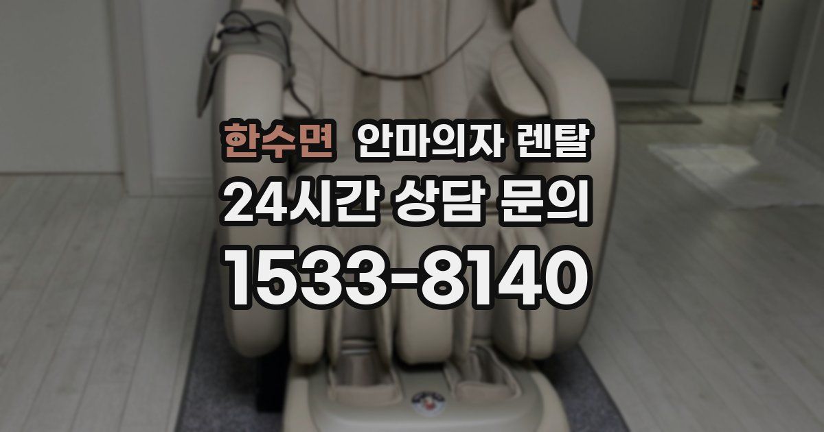 한수면 안마의자 렌탈