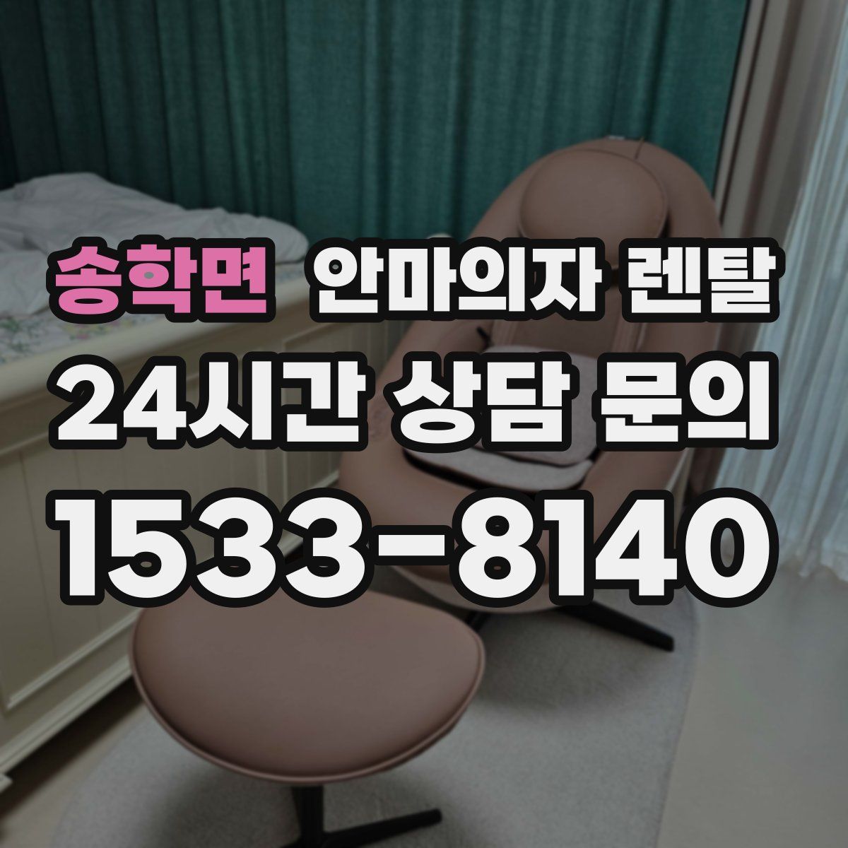 송학면 안마의자 렌탈