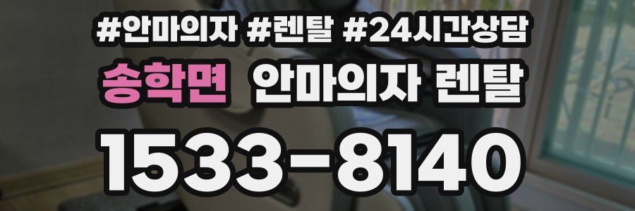 송학면 안마의자 렌탈