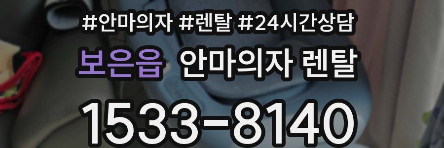 보은읍 안마의자 렌탈