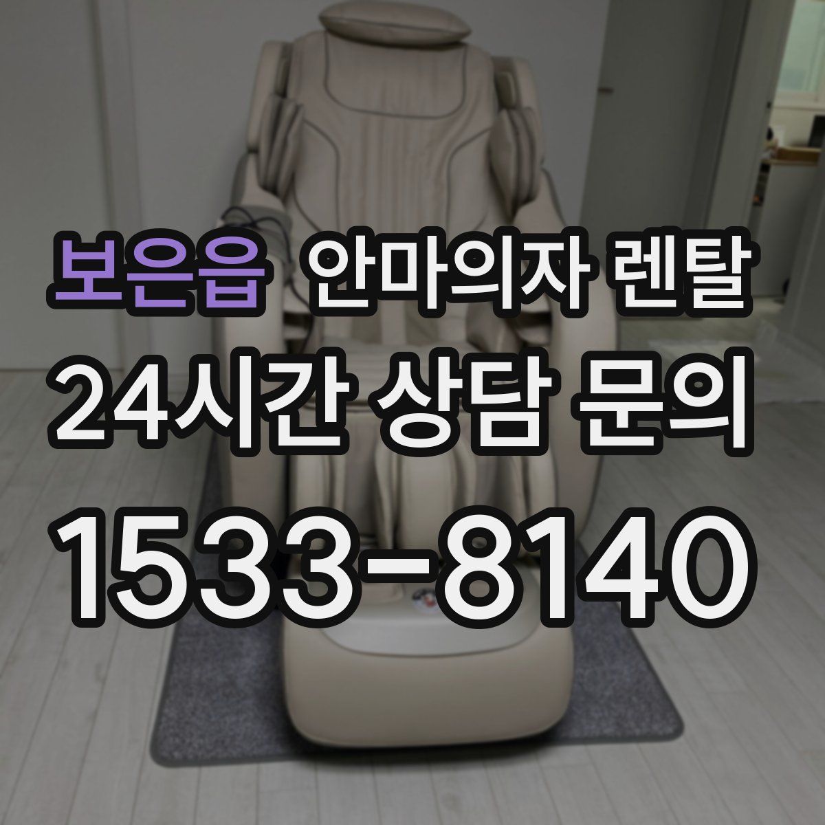 보은읍 안마의자 렌탈