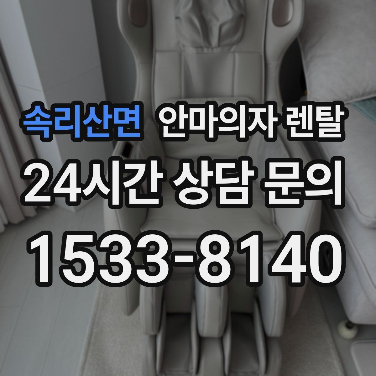속리산면 안마의자 렌탈