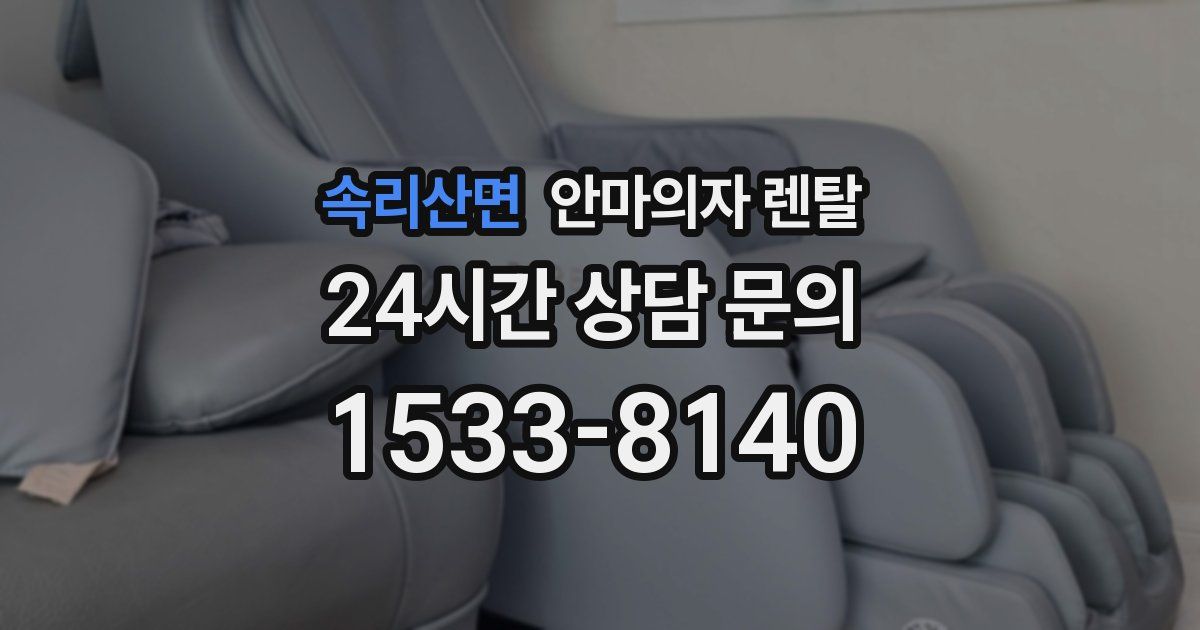 속리산면 안마의자 렌탈