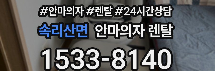 속리산면 안마의자 렌탈
